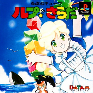 なつコレシリーズ Vol.3 るぷぷキューブ ルプ☆さらだ(SLPM-87124)(PSソフト)