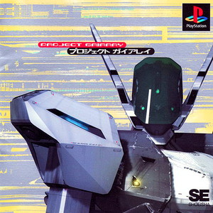なつコレシリーズ Vol.2 プロジェクト・ガイアレイ(PROJECT GAIARAY)(SLPM-87126)(PSソフト)