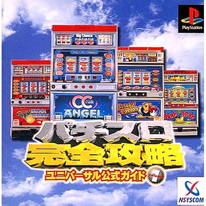 パチスロ完全攻略 ユニバーサル公式ガイド Vol.1(PSソフト)