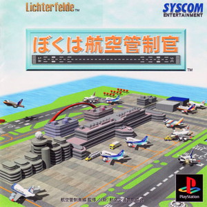 ぼくは航空管制官(PSソフト)