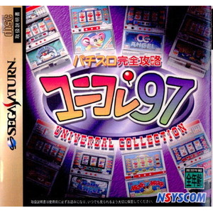 パチスロ完全攻略 ユニコレ'97 日本シスコン(セガサターンソフト)