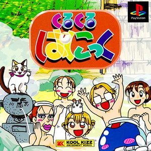 くるくるぱにっく(PSソフト)