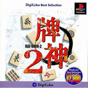 牌神2(Hai-Shin-2) DigiCube Best Selection(SLPS-02432)(PSソフト)