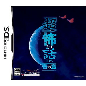 「超」怖い話DS 青の章