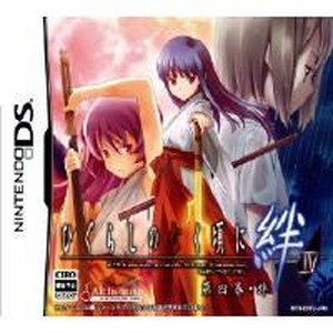 ひぐらしのなく頃に絆 第四巻・絆 通常版