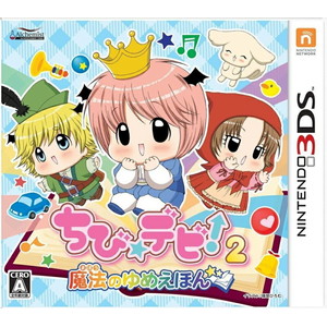 ちび☆デビ！ 2 〜 魔法のゆめえほん 〜