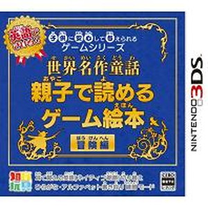 子供に安心して与えられるゲームシリーズ 世界名作童話 親子で読めるゲーム絵本　冒険編
