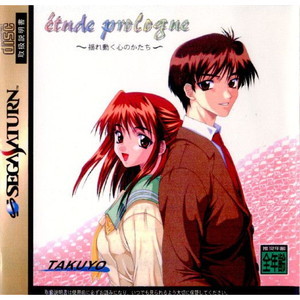 etude prologue(エチュードプロローグ) ～揺れ動く心のかたち～(セガサターンソフト)