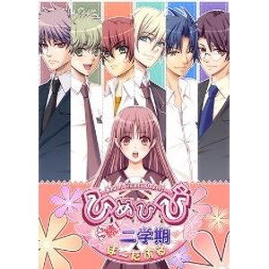 ひめひび -New Princess Days！！- 続！二学期 ぽーたぶる