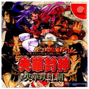 央華封神(おうかほうしん) ～央華咲きし刻～(ドリームキャストソフト)