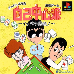 ぎゅわんぶらあ 自己中心派～イッパツ勝負!～(PSソフト)