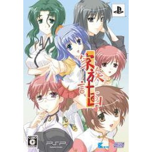 家族計画 限定版