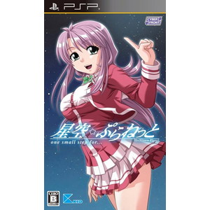 星空☆ぷらねっと one small step for… 通常版