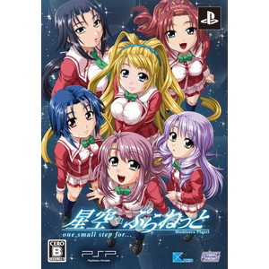 星空☆ぷらねっと one small step for… 限定版