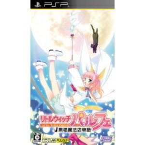 リトルウィッチ パルフェ 〜黒猫魔法店物語〜通常版