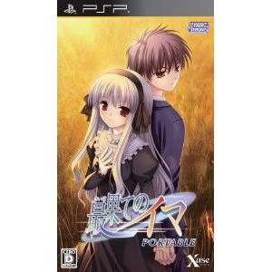 最果てのイマ PORTABLE 通常版