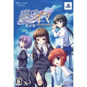 最果てのイマ PORTABLE 限定版