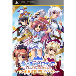 蒼い海のトリスティア10周年記念メモリアルパック