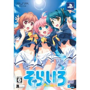 そらいろ Portable 限定版