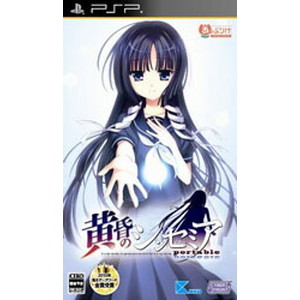 黄昏のシンセミア PORTABLE 通常版