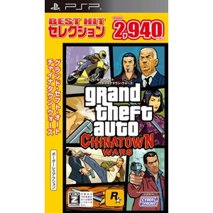 BEST HIT セレクション グランド・セフト・オート チャイナタウン・ウォーズ