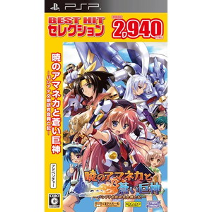 BEST HIT セレクション 暁のアマネカと蒼い巨神ーパシアテ文明研究会興亡記ー