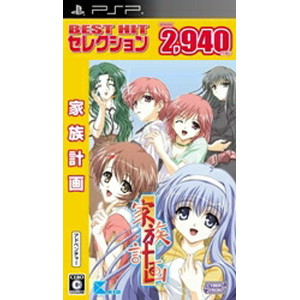 BEST HIT セレクション 家族計画