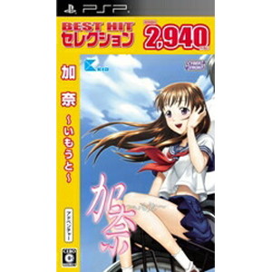 BEST HIT セレクション 加奈 〜いもうと〜