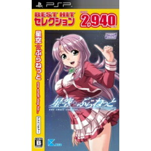 BEST HIT セレクション 星空☆ぷらねっと one small step for・・・