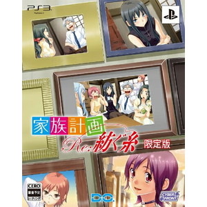 家族計画 Re：紡ぐ糸 限定版