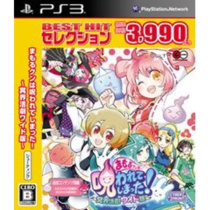 BEST HIT セレクション まもるクンは呪われてしまった！