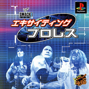 エキサイティングプロレス(PSソフト)