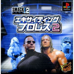 エキサイティングプロレス2 WWF SMACKDOWN! 2 KNOW YOUR ROLE(PSソフト)