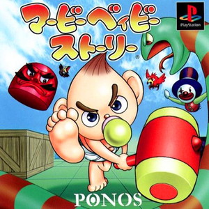 マービーベィビーストーリー(PSソフト)