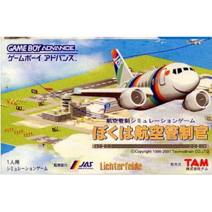ぼくは航空管制官(ゲームボーイアドバンスソフト)