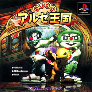 パチスロ アルゼ王国(PSソフト)