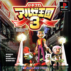 パチスロ アルゼ王国3(PSソフト)