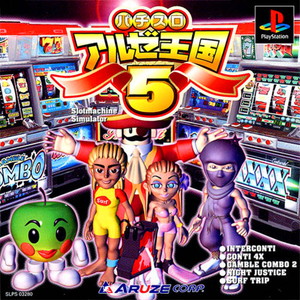 パチスロ アルゼ王国5(PSソフト)