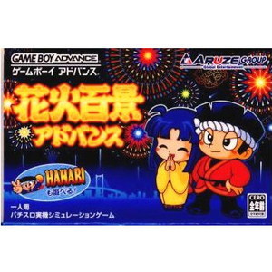 花火百景アドバンス(ゲームボーイアドバンスソフト)
