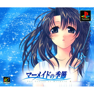 マーメイドの季節～カーテンコール～(PSソフト)