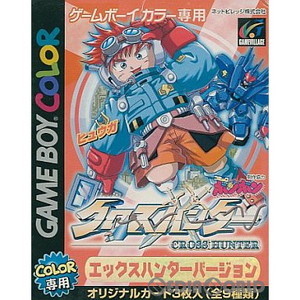 クロスハンター ～エックス・ハンターバージョン～(ゲームボーイカラーソフト)