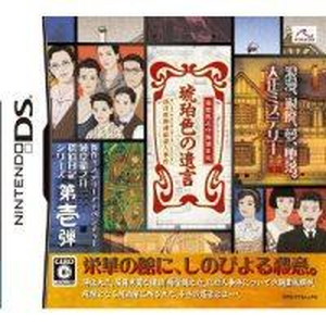 藤堂龍之介探偵日記 琥珀色の遺言