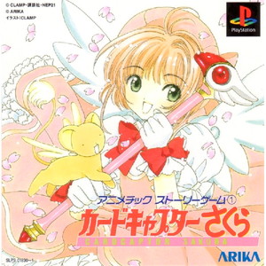 アニメチックストーリーゲーム1 カードキャプターさくら(PSソフト)