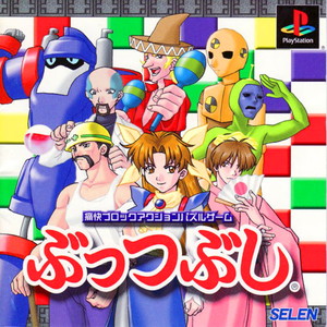 ぶっつぶし(PSソフト)