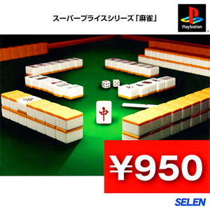 スーパープライスシリーズ「麻雀」(PSソフト)