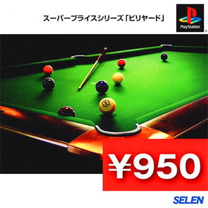 スーパープライスシリーズ「ビリヤード」(PSソフト)