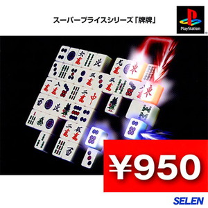 スーパープライスシリーズ「牌牌」(PSソフト)
