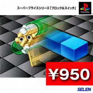 スーパープライスシリーズ ブロック&スイッチ(SUPER PRICE SERIES BLOCK & SWITCH)(PSソフト)