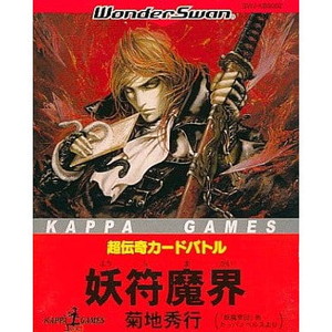超伝奇カードバトル 妖符魔界 菊地秀行 光文社(ワンダースワンソフト)