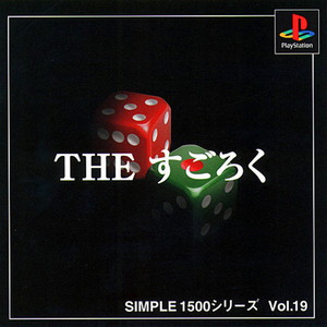 SIMPLE1500シリーズ Vol.19 THE すごろく(PSソフト)